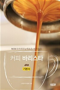 NCS 커피 바리스타 기본서