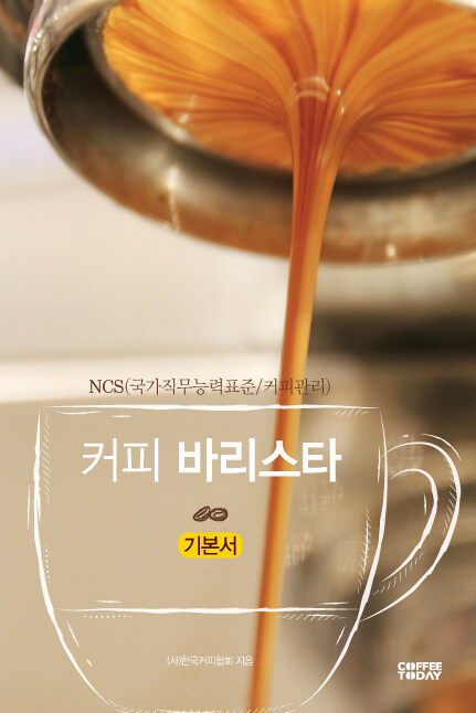 [중고] NCS 커피 바리스타 기본서