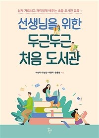 (선생님을 위한) 두근두근 처음 도서관 