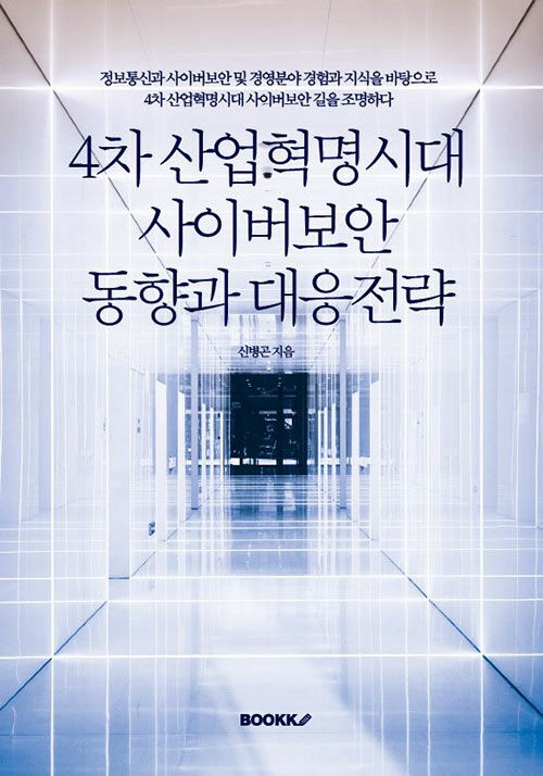 4차 산업혁명시대 사이버보안 동향과 대응전략