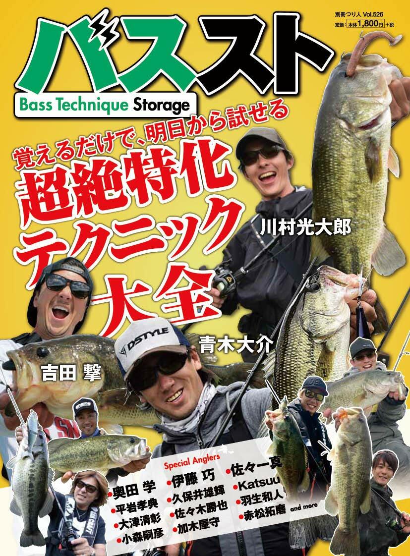 Bass Technique Storage(バステクニックストレ-ジ) (別冊つり人 Vol. 526)