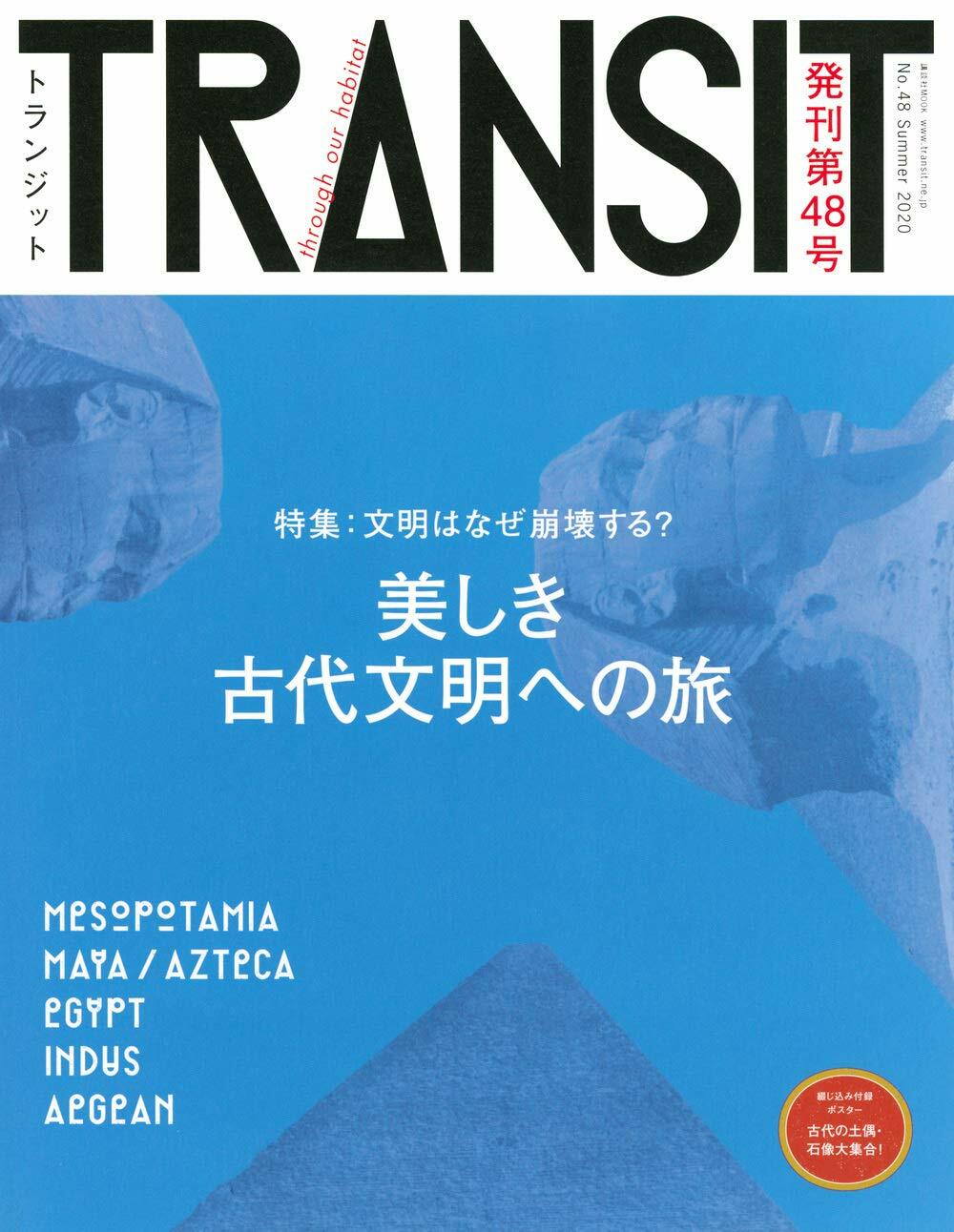 TRANSIT(トランジット)48號 美しき古代文明への旅 文明はなぜ崩壞する? (講談社 Mook(J))