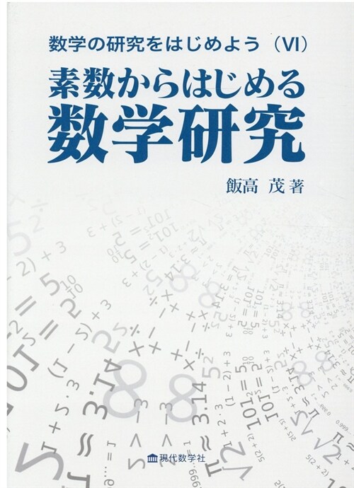 數學の硏究をはじめよう(VI)素數からはじめる數學硏究