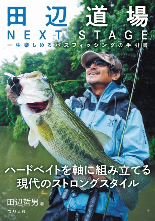 田邊道場 NEXT STAGE