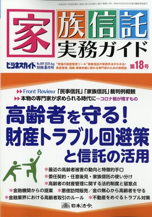 家族信託實務ガイド(第18號) 2020年 8月號