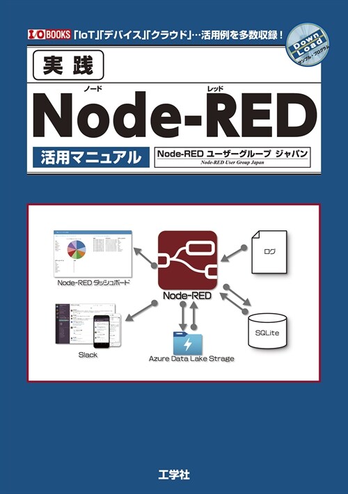 實踐Node-RED活用マニュアル