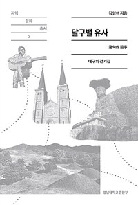 달구벌 유사 :대구의 걷기길 