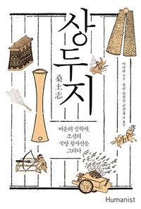 상두지 :비운의 실학자, 조선의 국방 청사진을 그리다 