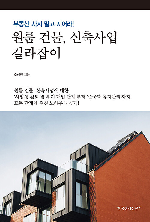 원룸 건물, 신축사업 길라잡이