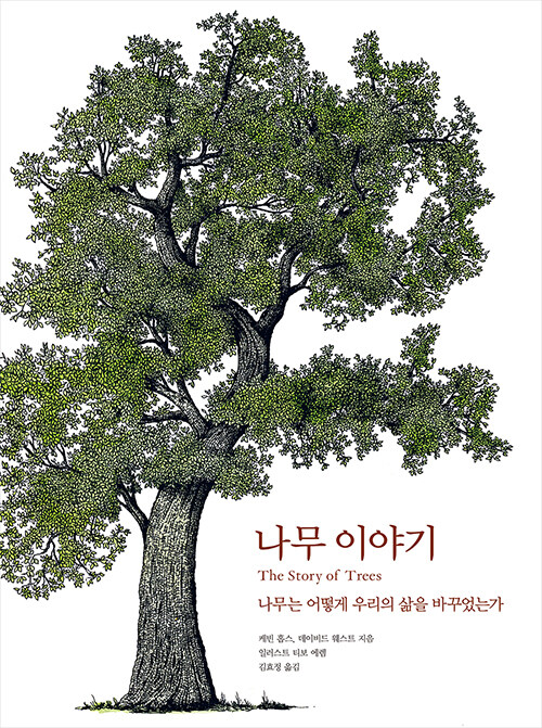 [중고] 나무 이야기