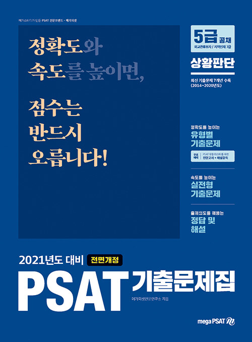 2021 PSAT 기출문제집 상황판단