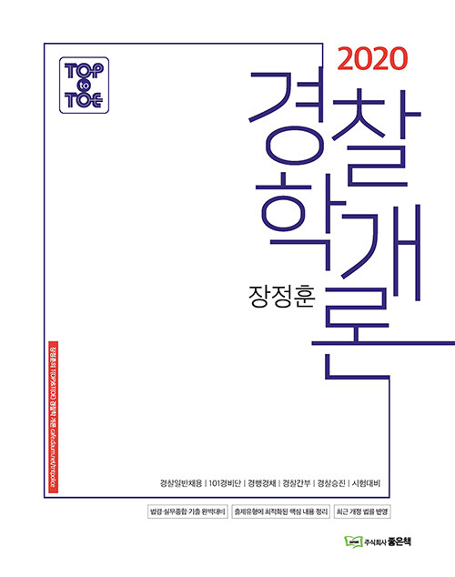 [중고] 2020 Top to Toe 장정훈 경찰학개론