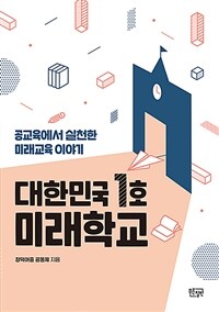 대한민국 1호 미래학교 : 공교육에서 실천한 미래교육 이야기