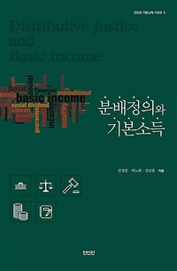 분배정의와 기본소득 =Distributive justice and basic income 