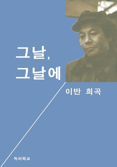 그날, 그날에