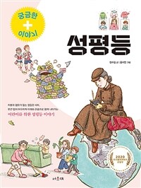 성평등 : 어린이를 위한 성평등 이야기