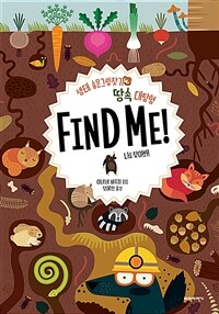 땅속 대탐험 Find Me! : 생태 숨은그림찾기 : 나를 찾아봐!