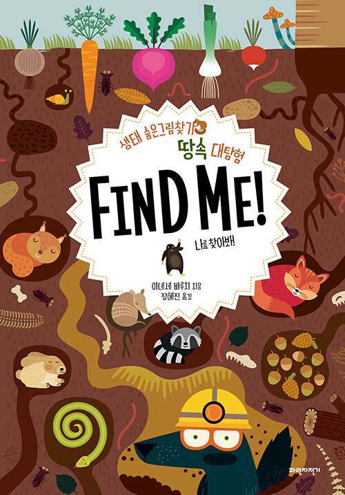 땅속 대탐험 Find Me!