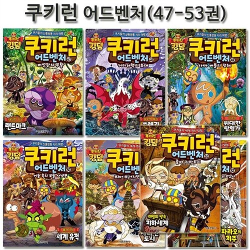 [2종사은품증정][서울문화사]쿠키런 어드벤처 시리즈 47-53권 (전7권)