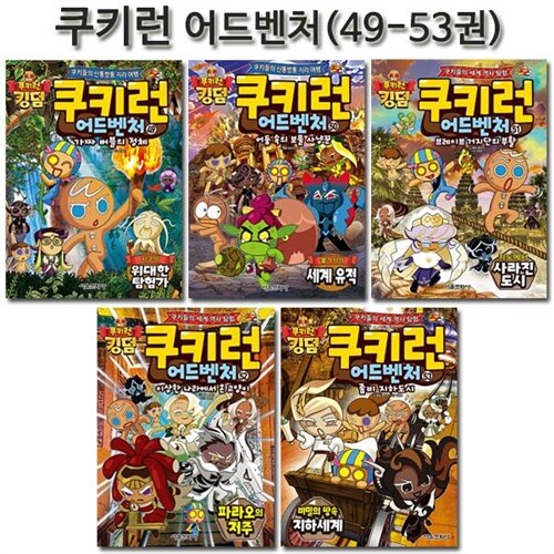 [사은품증정][서울문화사]쿠키런 어드벤처 시리즈 49-53권 (전5권)