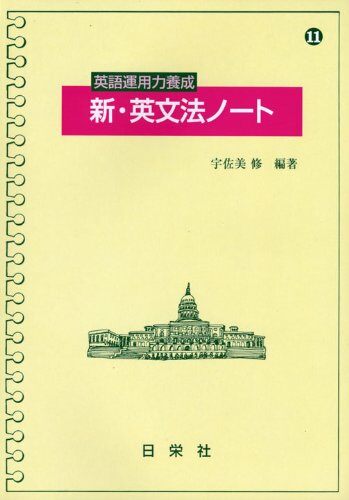 新·英文法ノ-ト―英語運用力養成