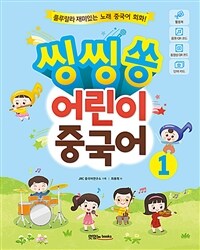 씽씽쏭 어린이 중국어 1 - 룰루랄라 재미있는 노래 중국어 회화!