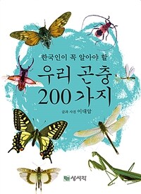 우리 곤충 200가지 - 한국인이 꼭 알아야 할