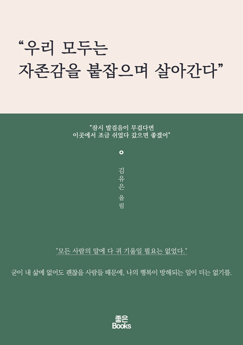 [중고] 우리 모두는 자존감을 붙잡으며 살아간다