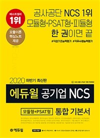 (에듀윌) 공기업 NCS 모듈형+PSAT형 통합 기본서 :2020 하반기 최신판 