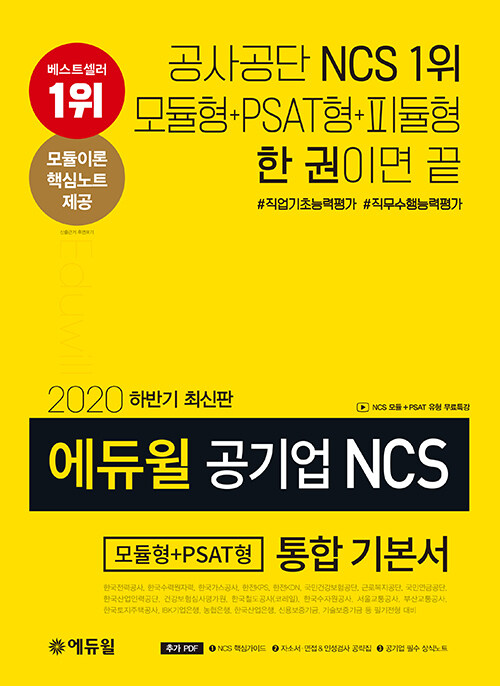 2020 하반기 에듀윌 공기업 NCS 모듈형+PSAT형 통합 기본서