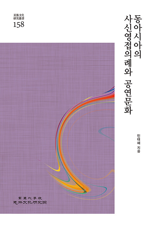 [중고] 동아시아의 사신영접의례와 공연문화