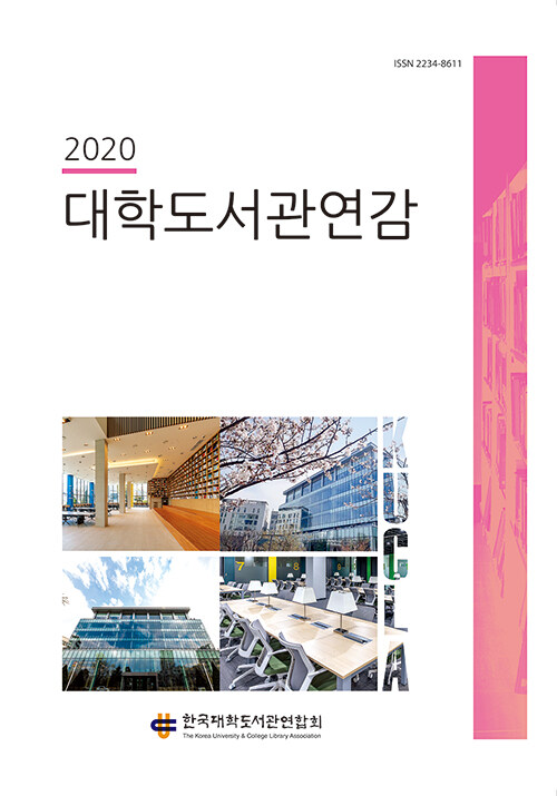 2020 대학도서관연감