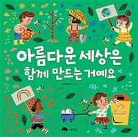 아름다운 세상은 함께 만드는 거예요