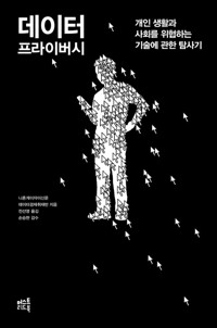 데이터 프라이버시 커버
