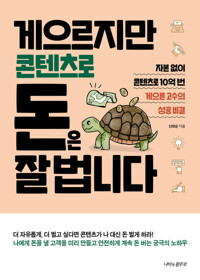 게으르지만 콘텐츠로 돈은 잘 법니다 커버