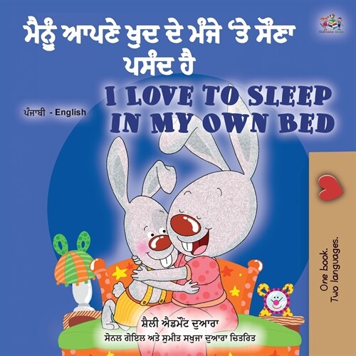 I Love to Sleep in My Own Bed (Punjabi English Bilingual Childrens Book - India): Punjabi Gurmukhi India (Paperback)