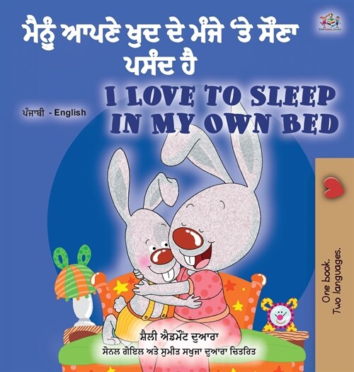 I Love to Sleep in My Own Bed (Punjabi English Bilingual Childrens Book - India): Punjabi Gurmukhi India (Hardcover)