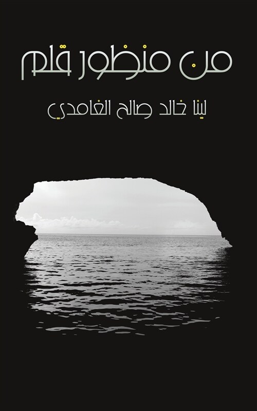 من منظور قلم (Paperback)