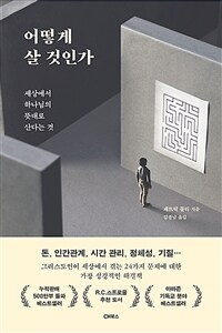 어떻게 살 것인가: 세상에서 하나님의 뜻대로 산다는 것