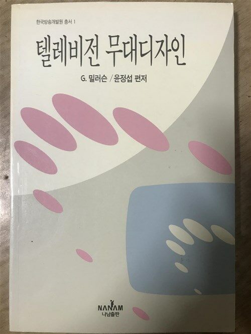 [중고] 텔레비전 무대디자인