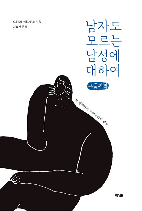 [큰글씨책] 남자도 모르는 남성에 대하여 