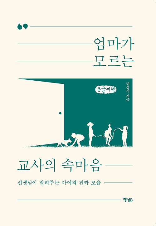 [큰글씨책] 엄마가 모르는 교사의 속마음 