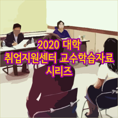 2020 대학 취업지원센터 교수학습자료 시리즈 (673disc)