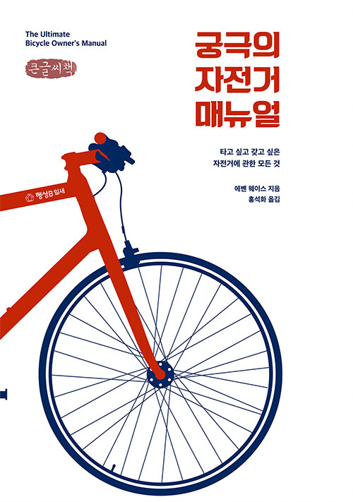 [큰글씨책] 궁극의 자전거 매뉴얼 