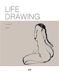 Life drawing :누드 크로키 