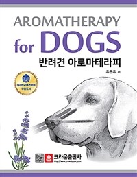 반려견 아로마테라피= Aromatherapy for dogs