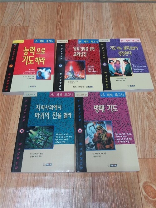 [중고] 피터 왜그너 기도용사시리즈 2,3,4,5,6[전5권]-책제목 책설명참조