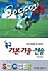 [중고] 축구 기본기술.전술