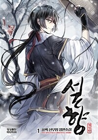 [세트] 설향 (개정판) (총10권/완결)