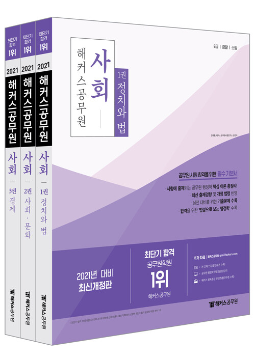 2021 해커스 공무원 사회 - 전3권 (강태홍)